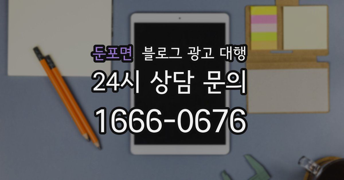 둔포면 블로그 광고 대행