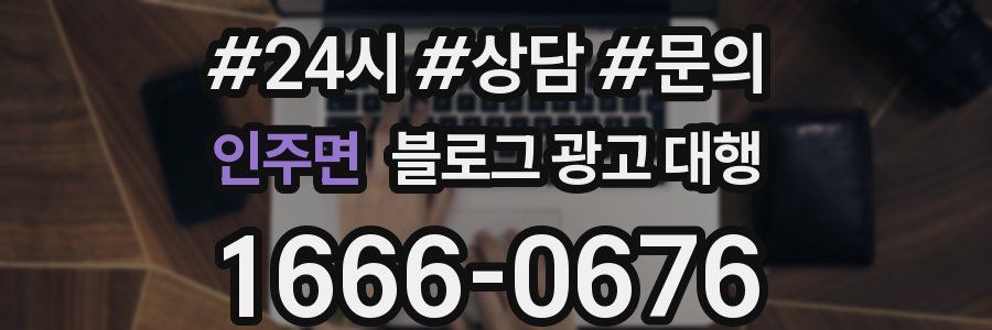 인주면 블로그 광고 대행