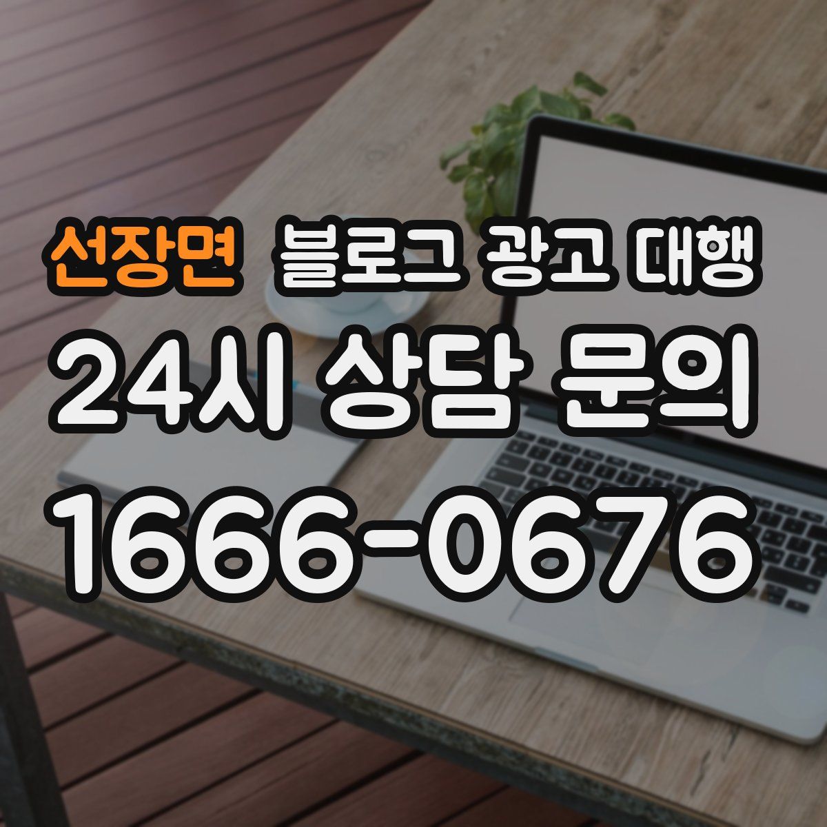 선장면 블로그 광고 대행