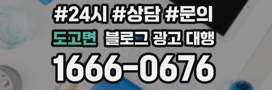 도고면 블로그 광고 대행