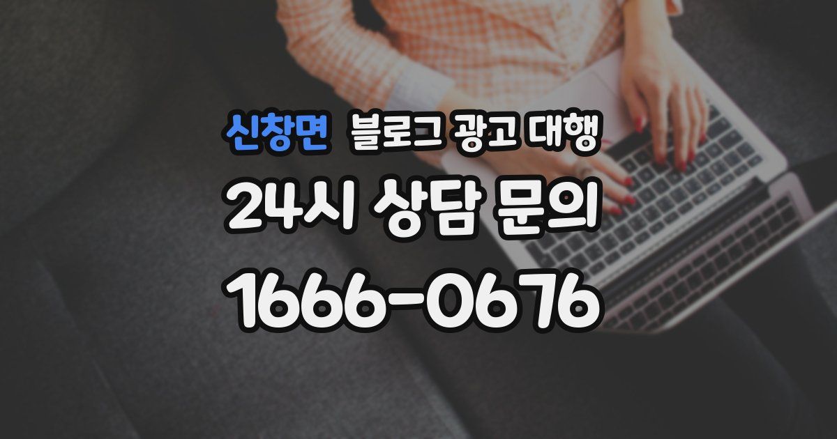 신창면 블로그 광고 대행