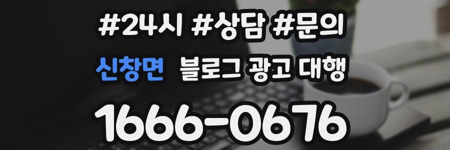 신창면 블로그 광고 대행