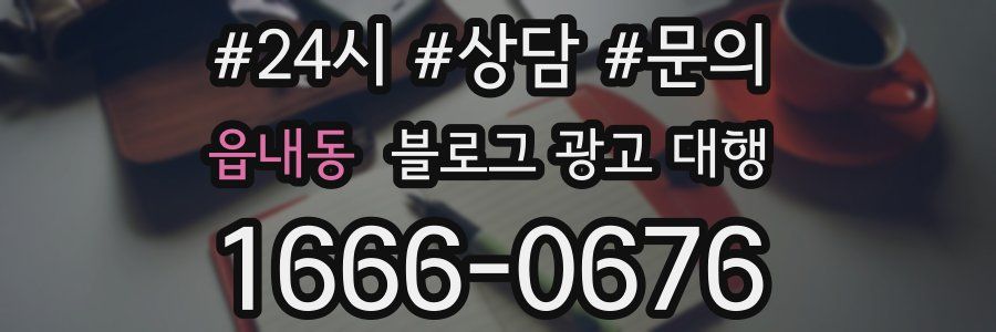 읍내동 블로그 광고 대행