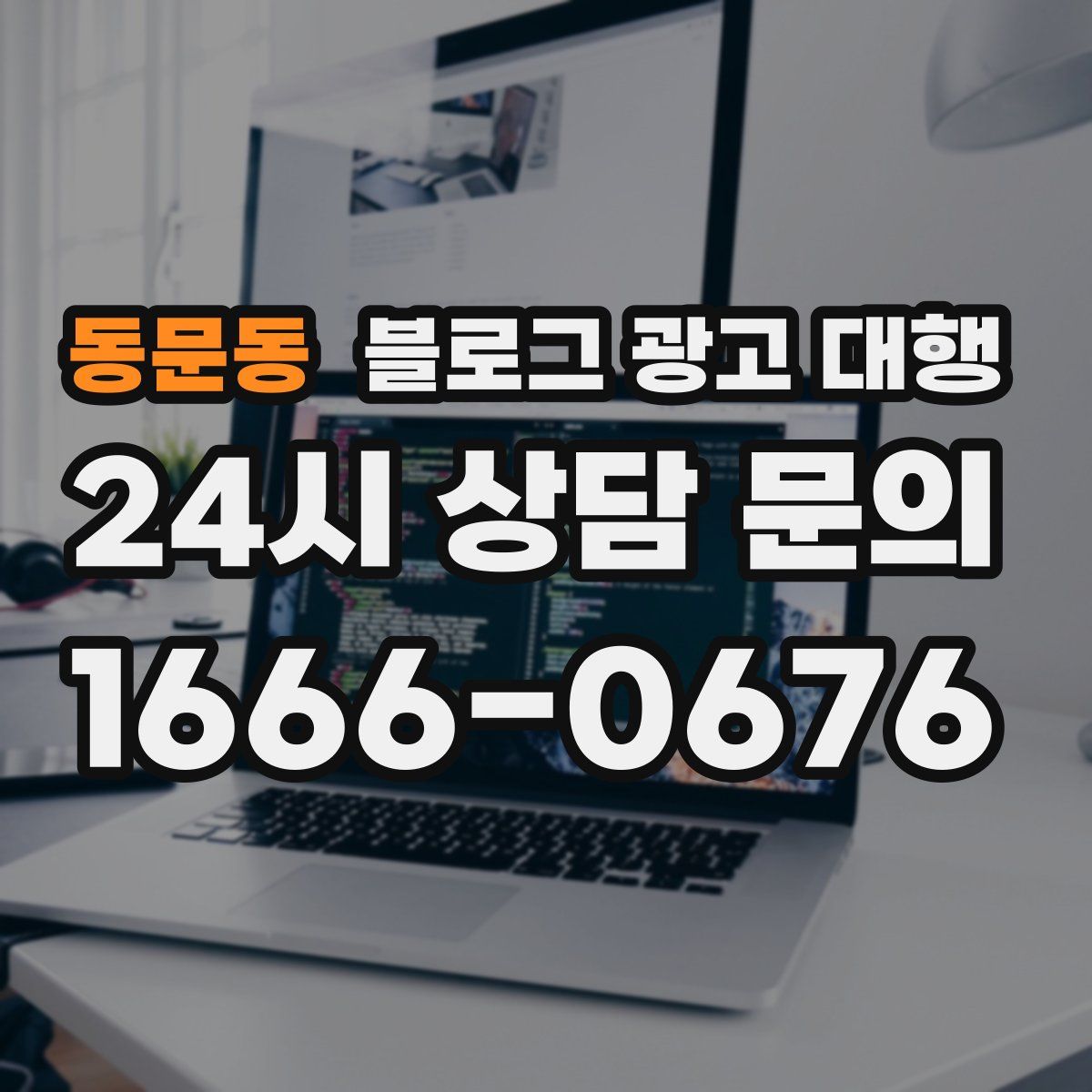 동문동 블로그 광고 대행