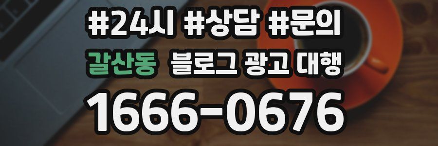 갈산동 블로그 광고 대행
