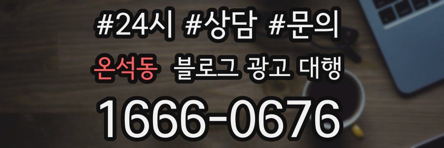 온석동 블로그 광고 대행