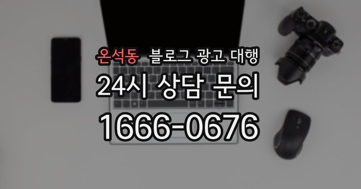 온석동 블로그 광고 대행