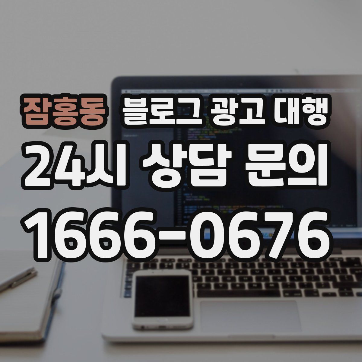 잠홍동 블로그 광고 대행