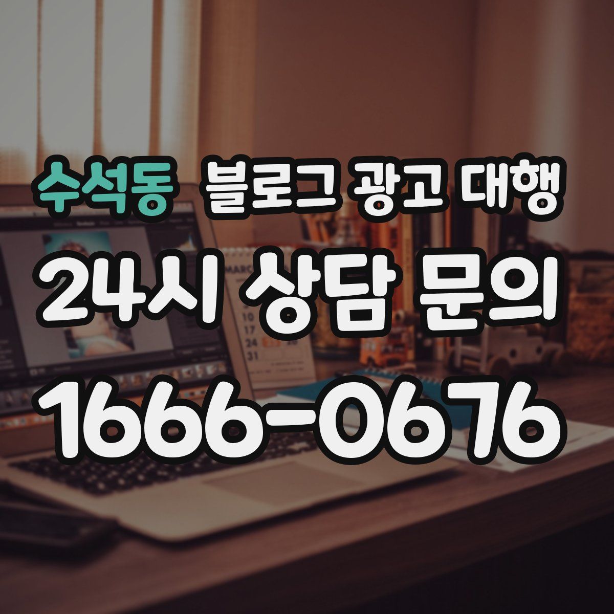 수석동 블로그 광고 대행