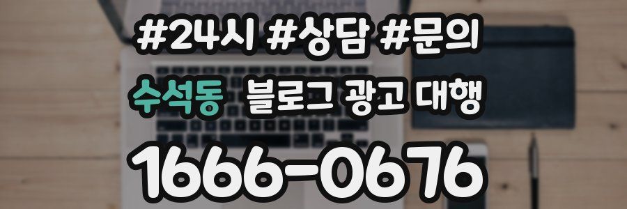 수석동 블로그 광고 대행