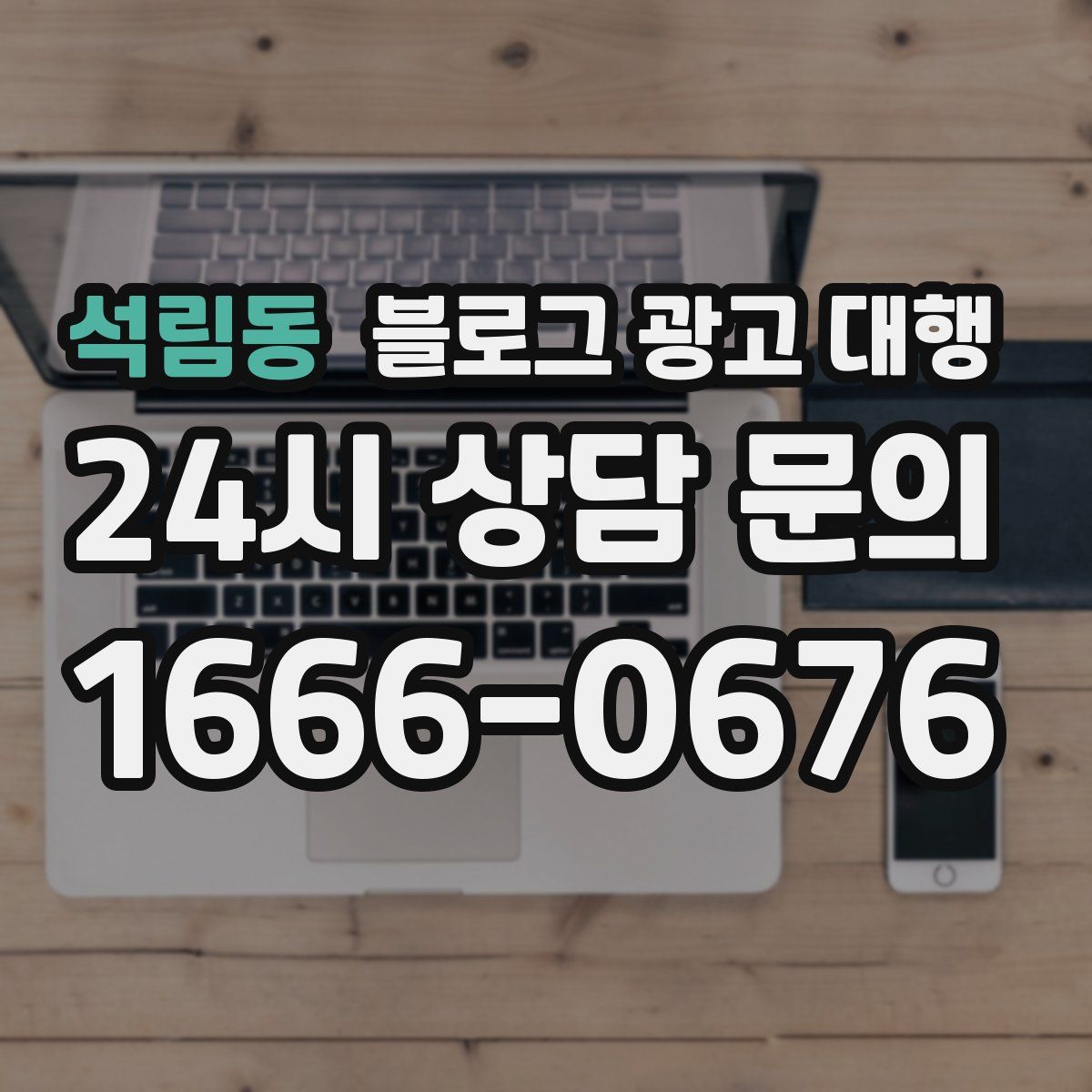 석림동 블로그 광고 대행