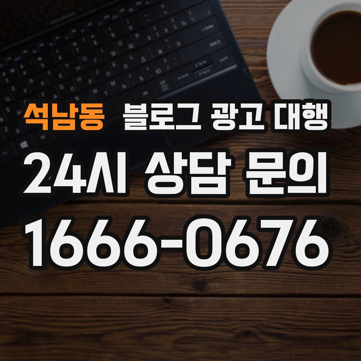 석남동 블로그 광고 대행