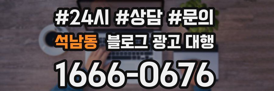 석남동 블로그 광고 대행
