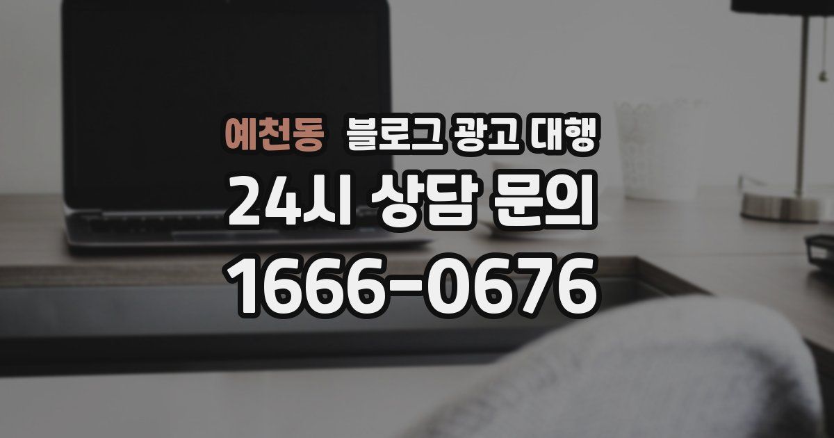 예천동 블로그 광고 대행