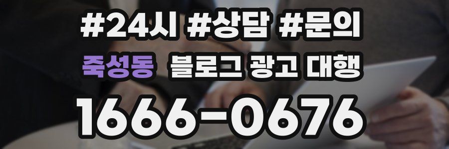 죽성동 블로그 광고 대행