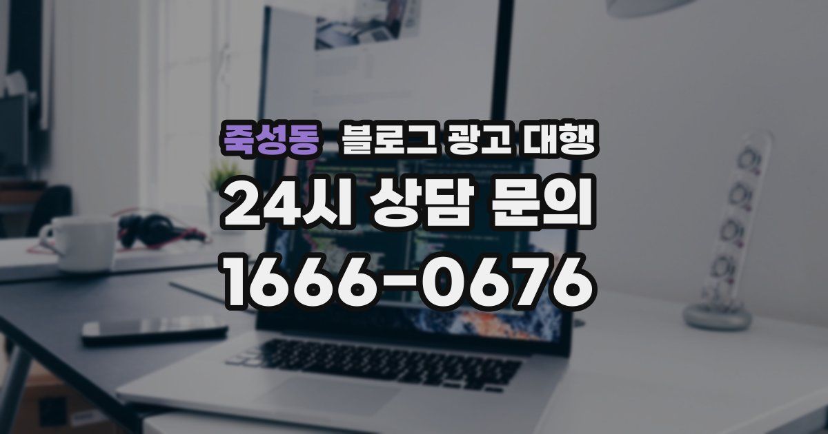 죽성동 블로그 광고 대행