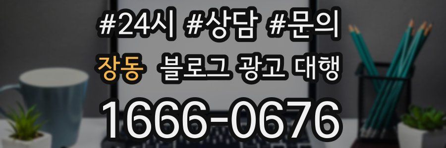 장동 블로그 광고 대행