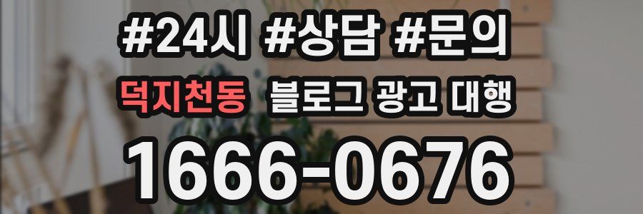 덕지천동 블로그 광고 대행