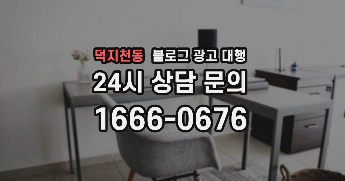 덕지천동 블로그 광고 대행