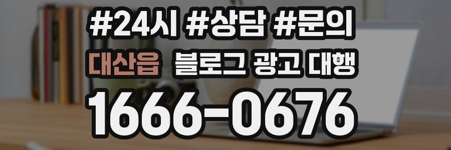 대산읍 블로그 광고 대행