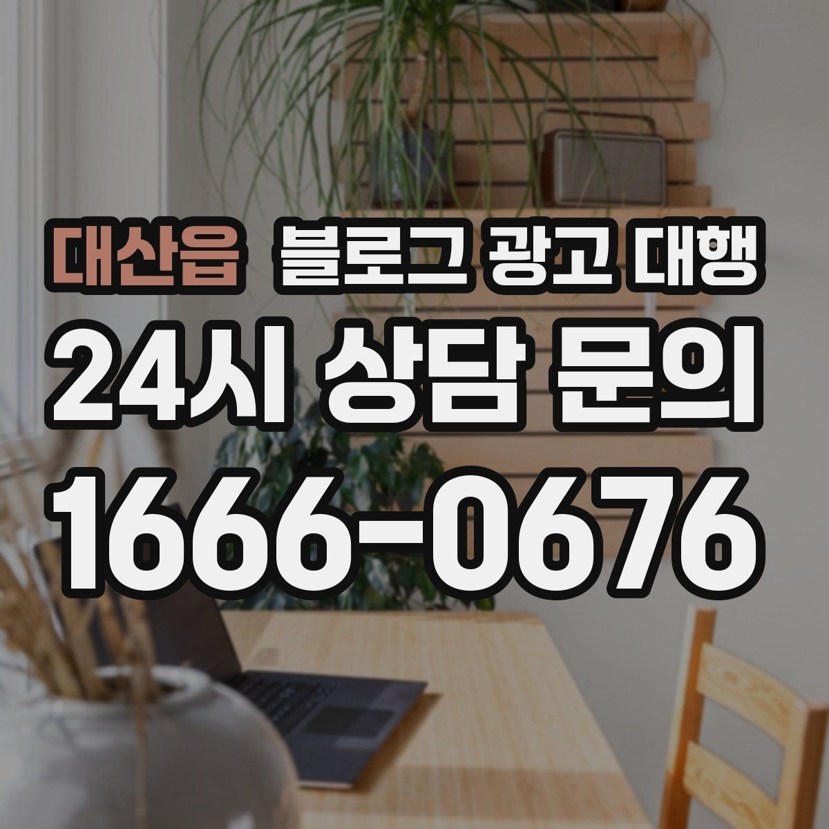 대산읍 블로그 광고 대행