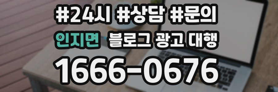 인지면 블로그 광고 대행