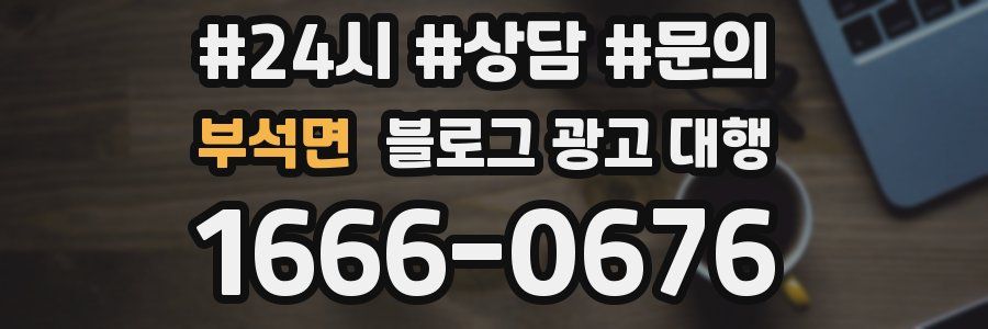 부석면 블로그 광고 대행