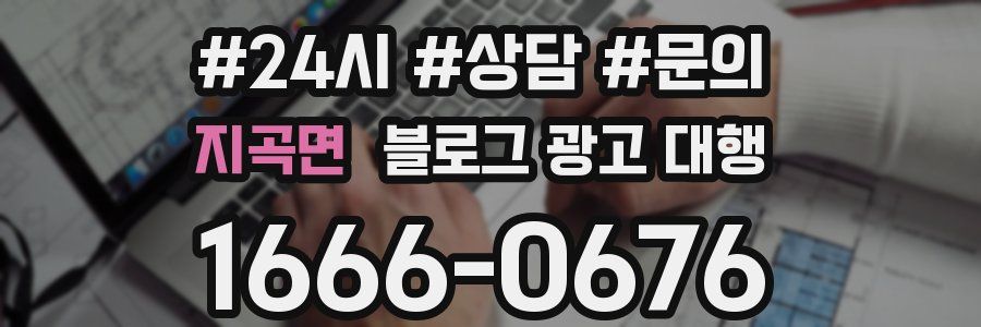 지곡면 블로그 광고 대행