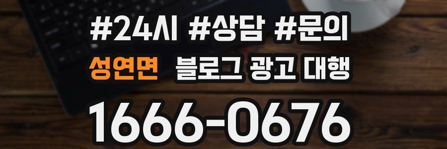 성연면 블로그 광고 대행