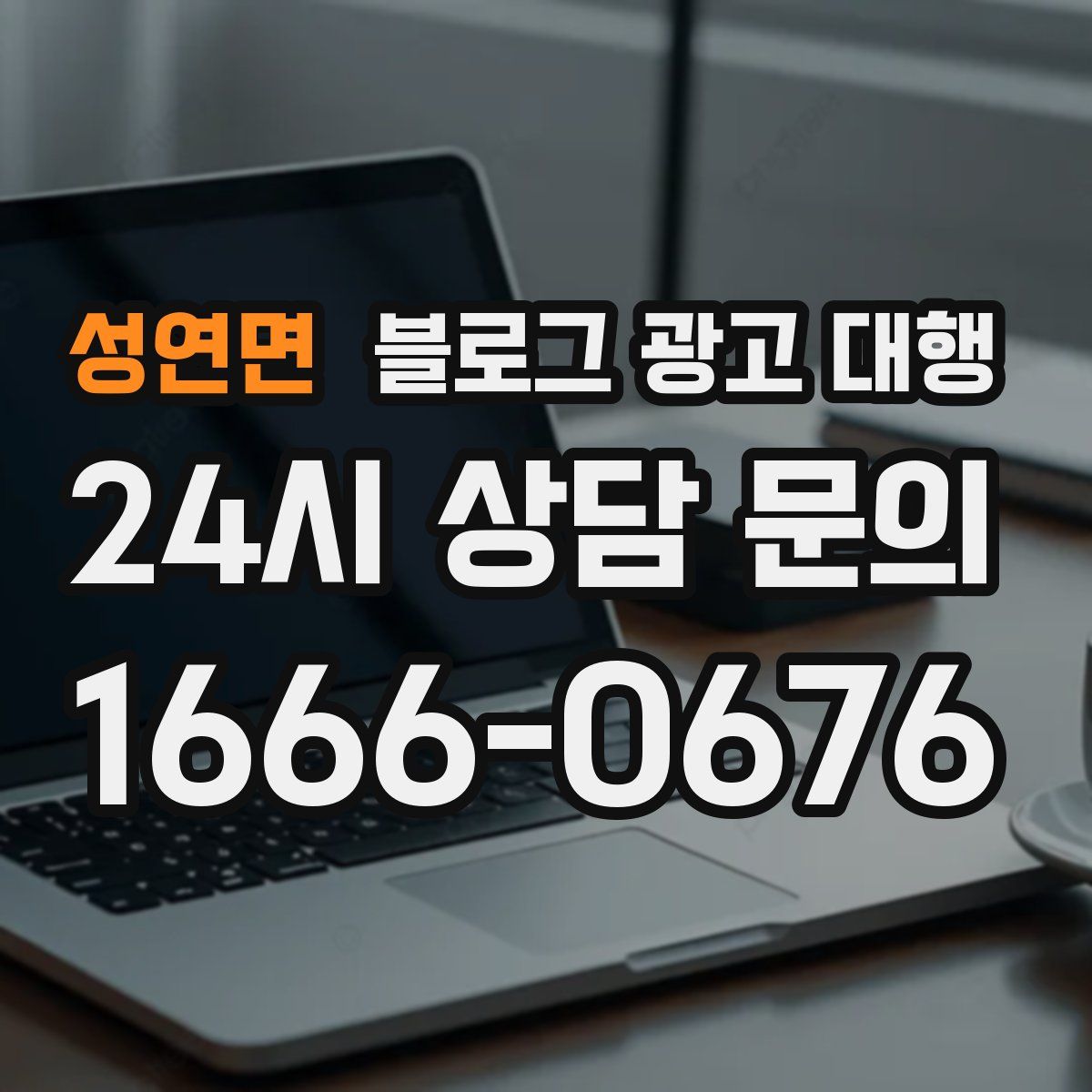 성연면 블로그 광고 대행