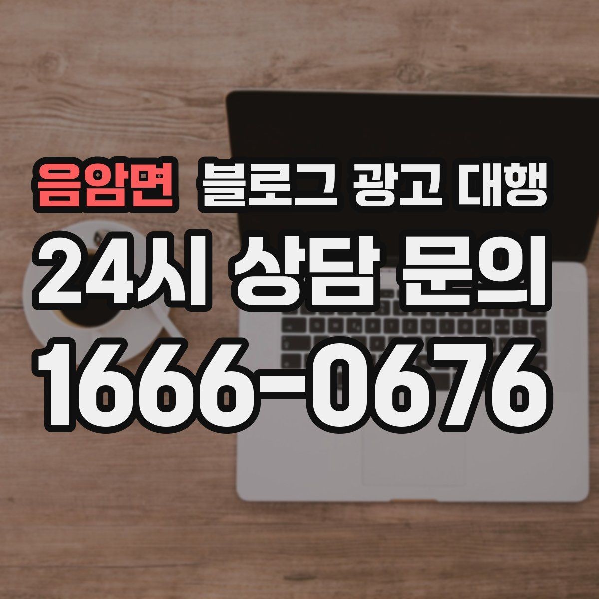 음암면 블로그 광고 대행 키워드 과다 사용을 피해야 하는 이유