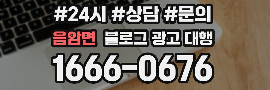 음암면 블로그 광고 대행