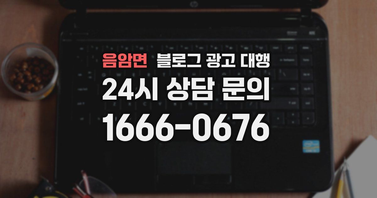음암면 블로그 광고 대행