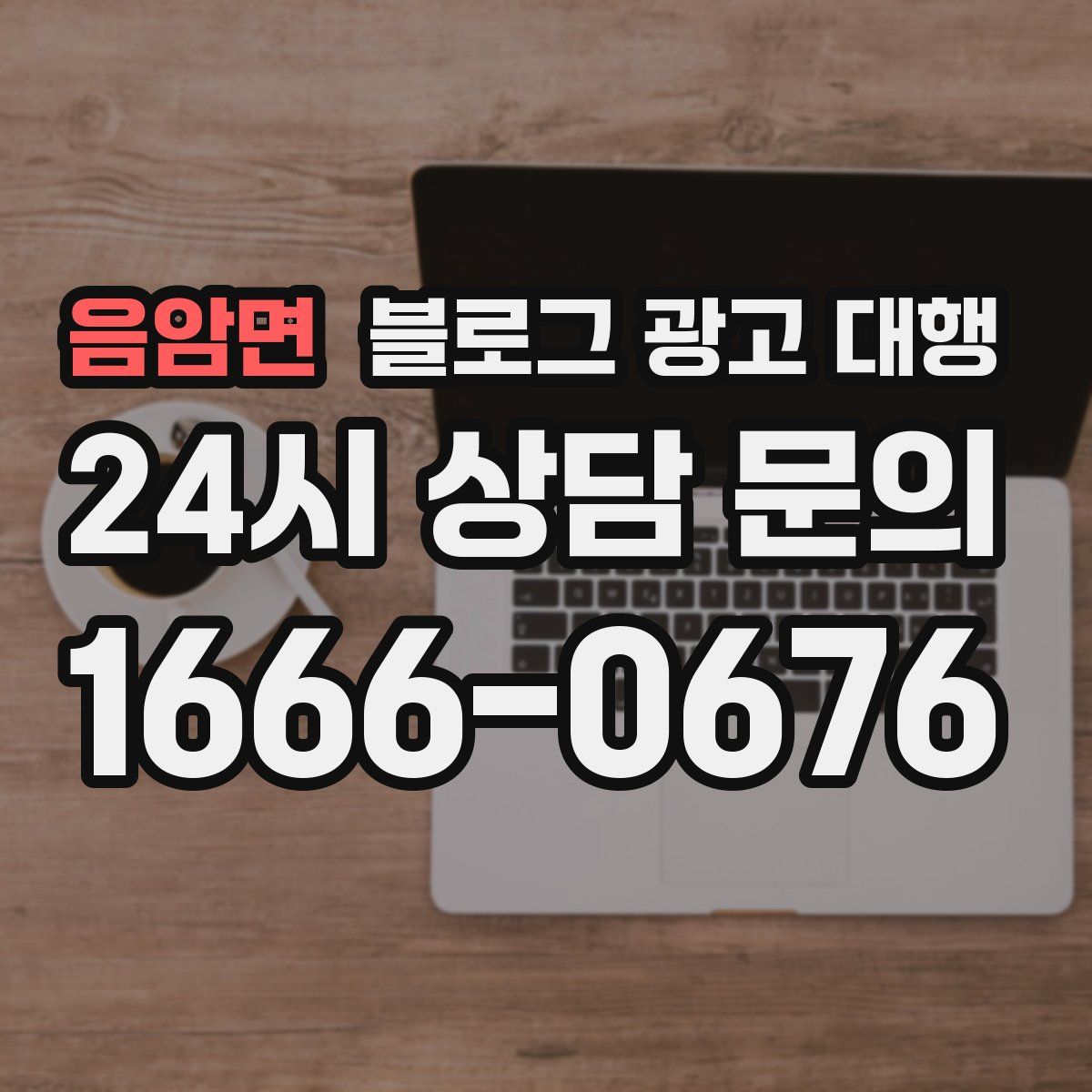 음암면 블로그 광고 대행