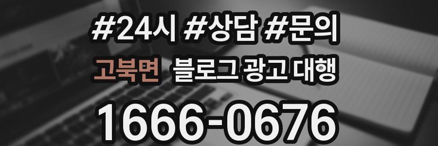 고북면 블로그 광고 대행