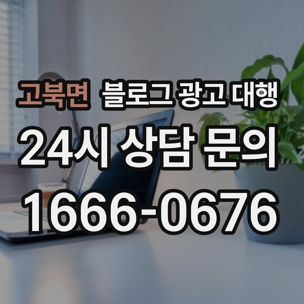 고북면 블로그 광고 대행