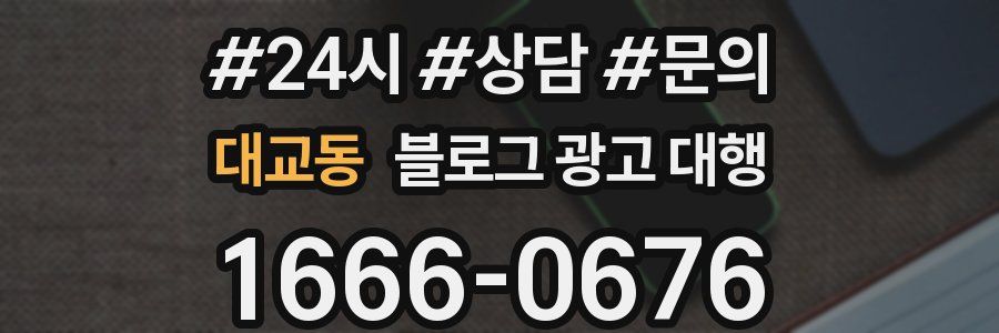 대교동 블로그 광고 대행
