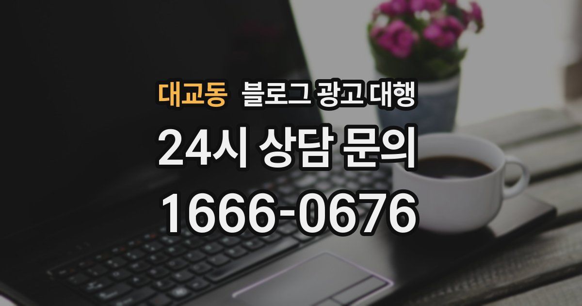 대교동 블로그 광고 대행