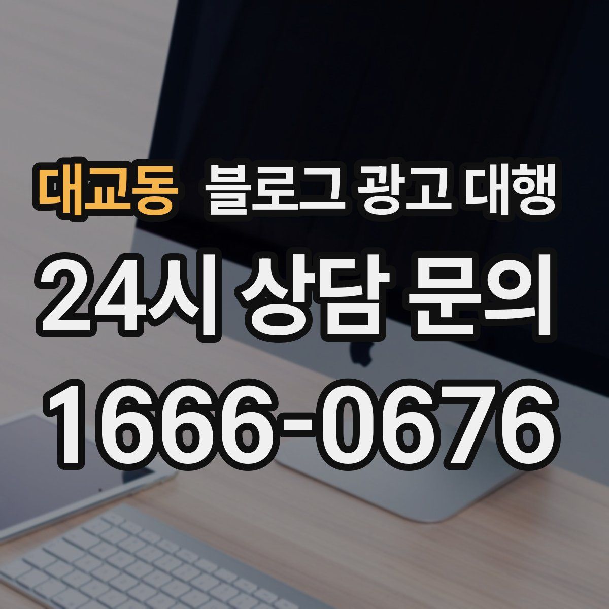 대교동 블로그 광고 대행