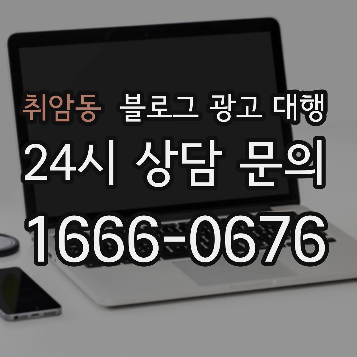 취암동 블로그 광고 대행