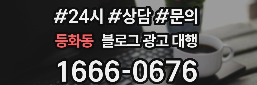 등화동 블로그 광고 대행