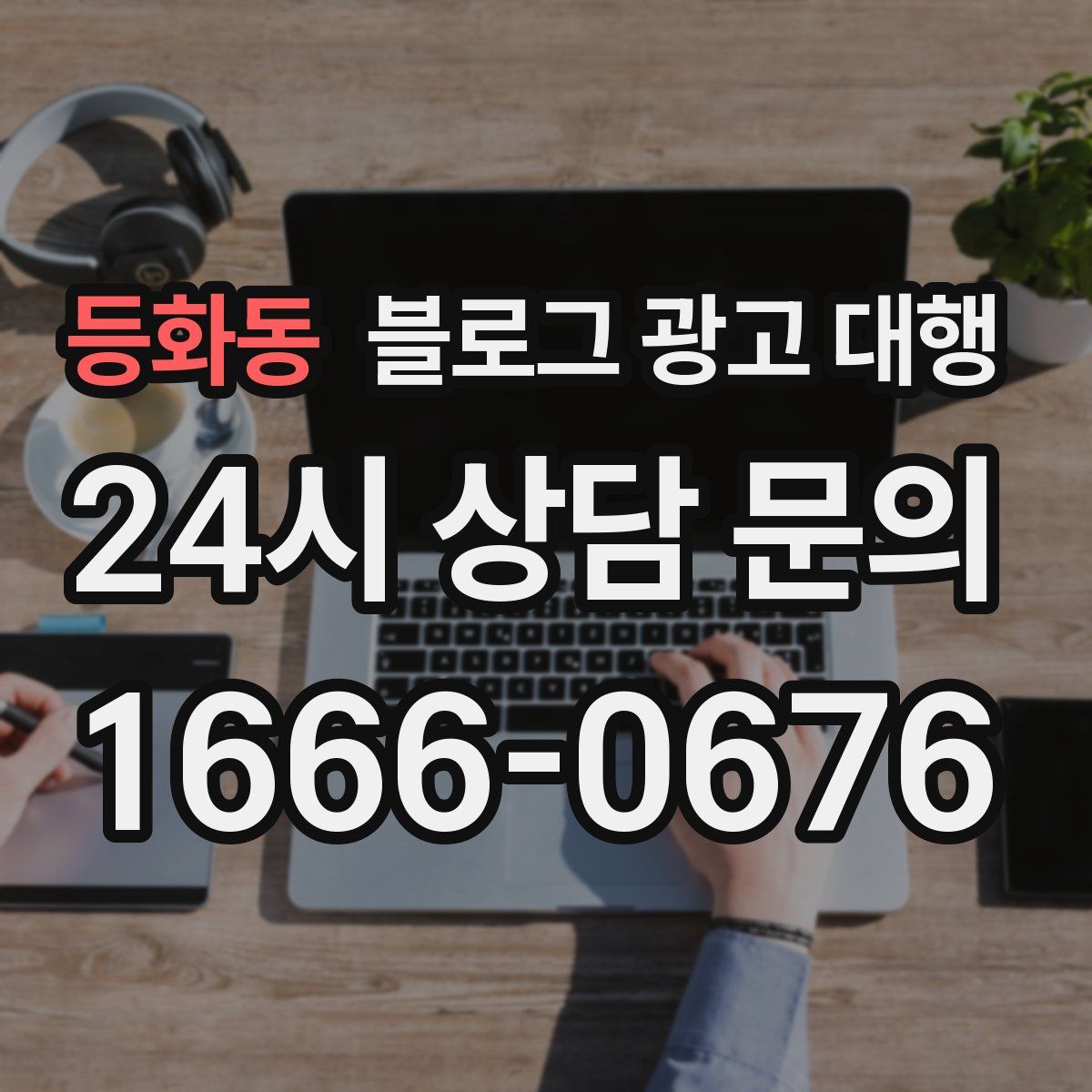 등화동 블로그 광고 대행