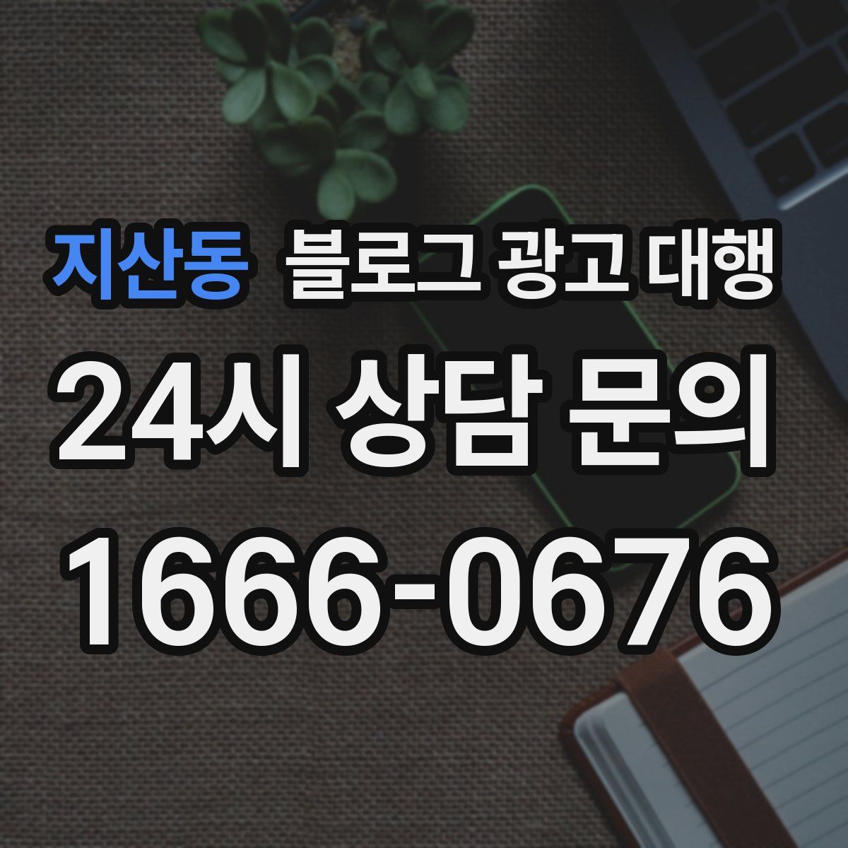 지산동 블로그 광고 대행