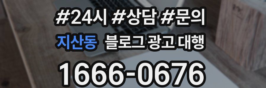 지산동 블로그 광고 대행