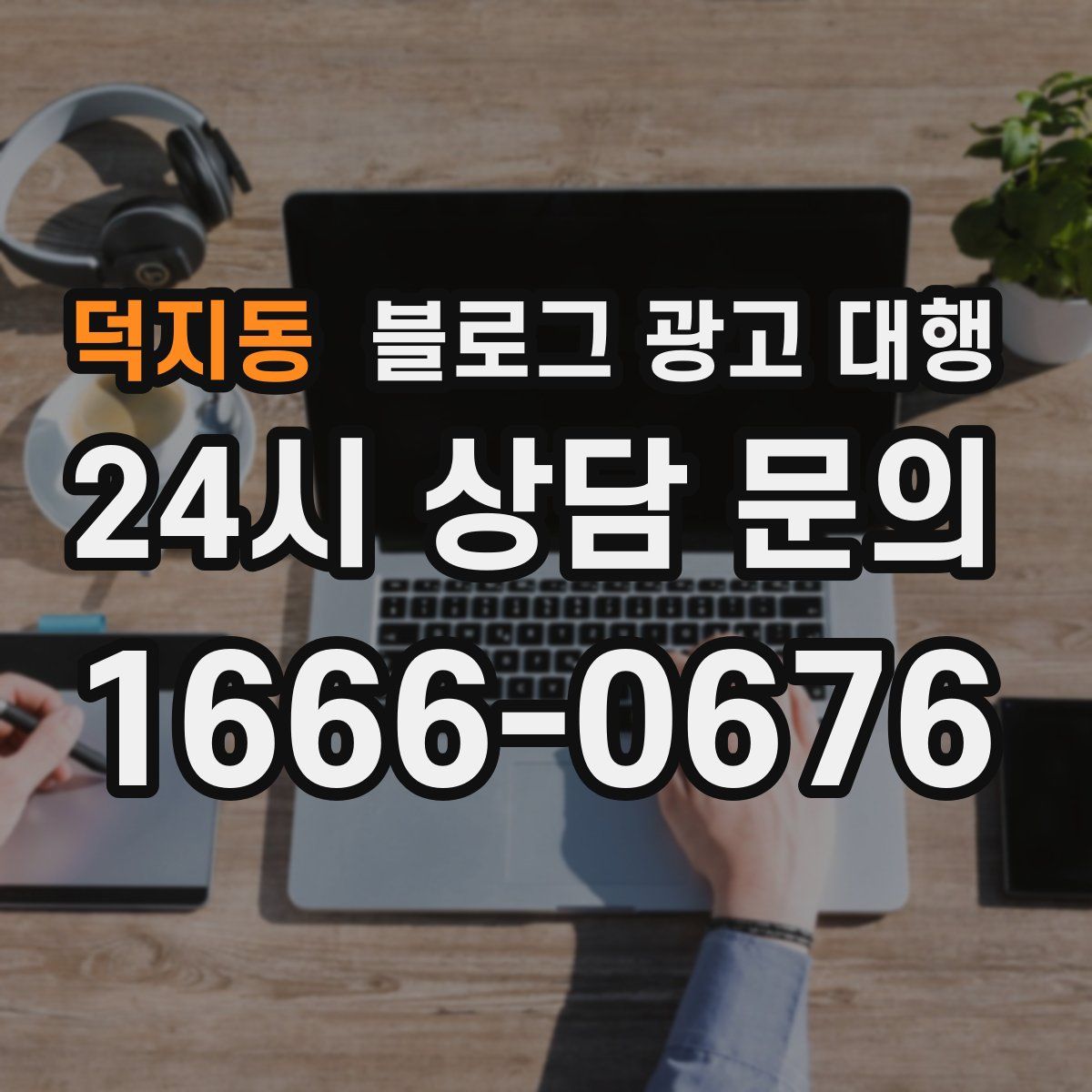 덕지동 블로그 광고 대행