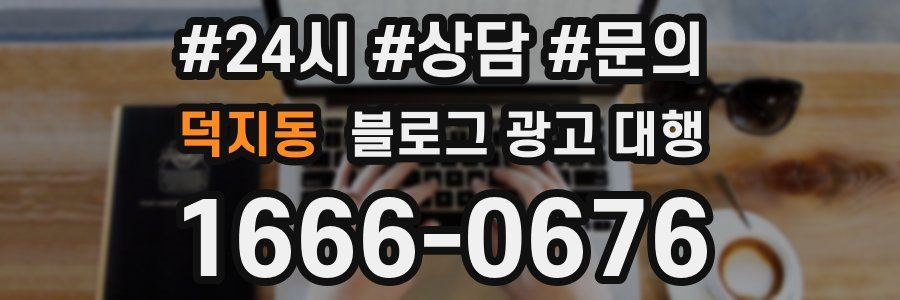 덕지동 블로그 광고 대행