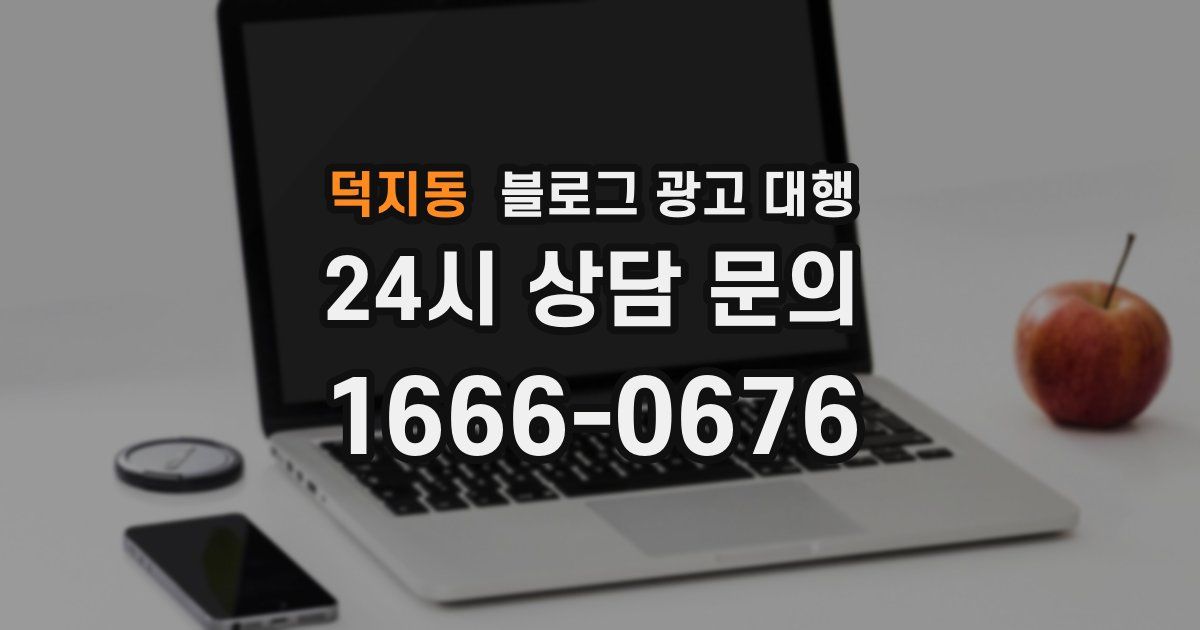 덕지동 블로그 광고 대행