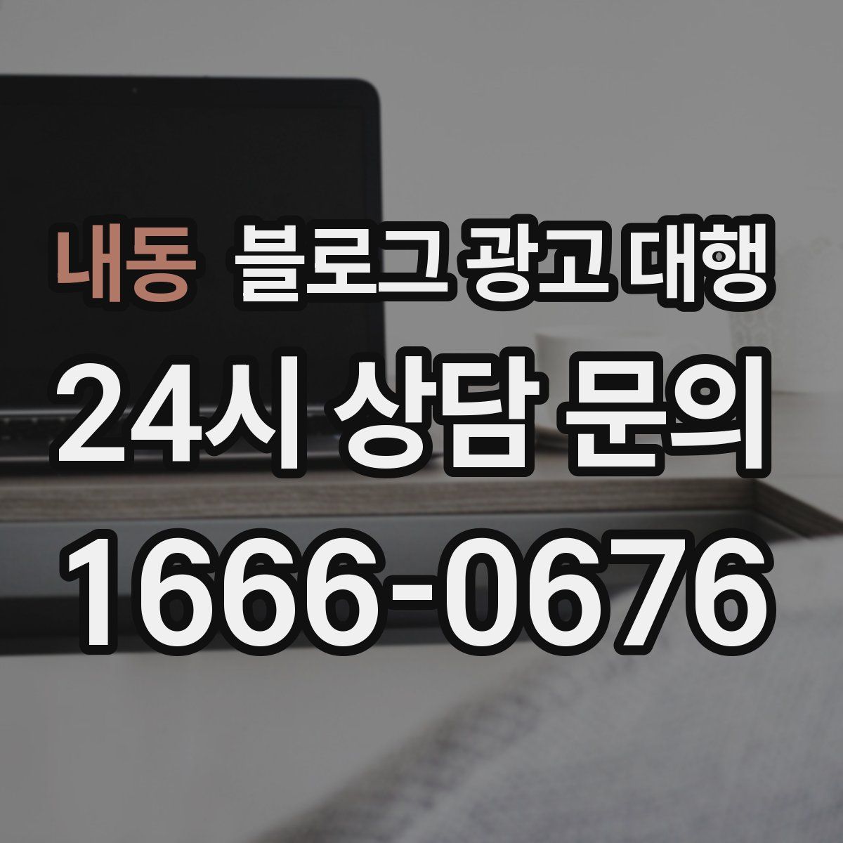 내동 블로그 광고 대행