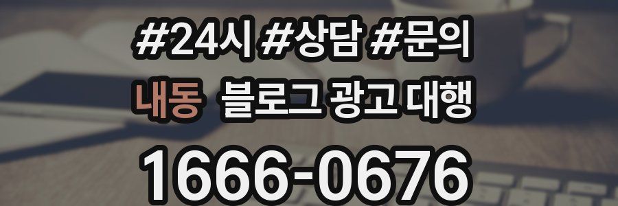 내동 블로그 광고 대행