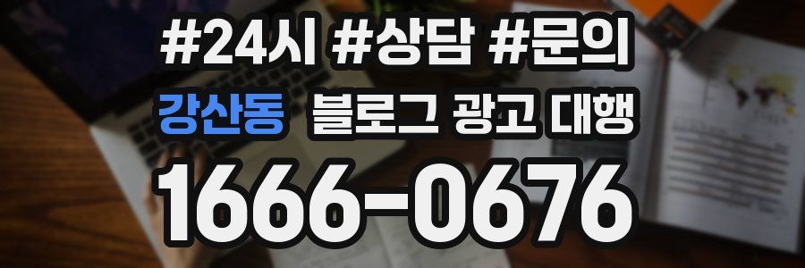 강산동 블로그 광고 대행